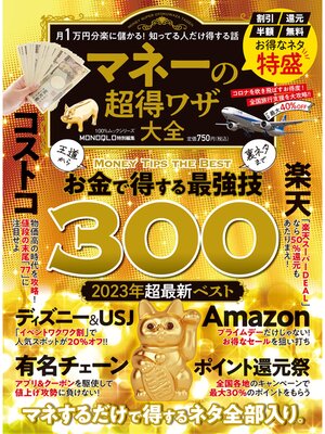 cover image of 100%ムックシリーズ　マネーの超得ワザ大全